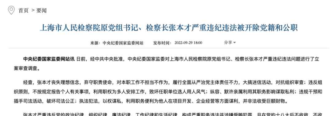  长期在最高检工作，张本才受审，敛财超4800万