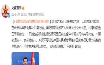 最新内幕曝光。国防部回应何时解决台湾问题