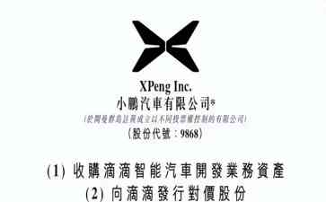  小鹏汽车与滴滴合作推出15万元智能电动车，2024年量产