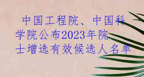  中国工程院、中国科学院公布2023年院士增选有效候选人名单