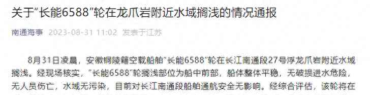 最新爆炸性新闻--官方通报空载船舶在龙爪岩水域搁浅