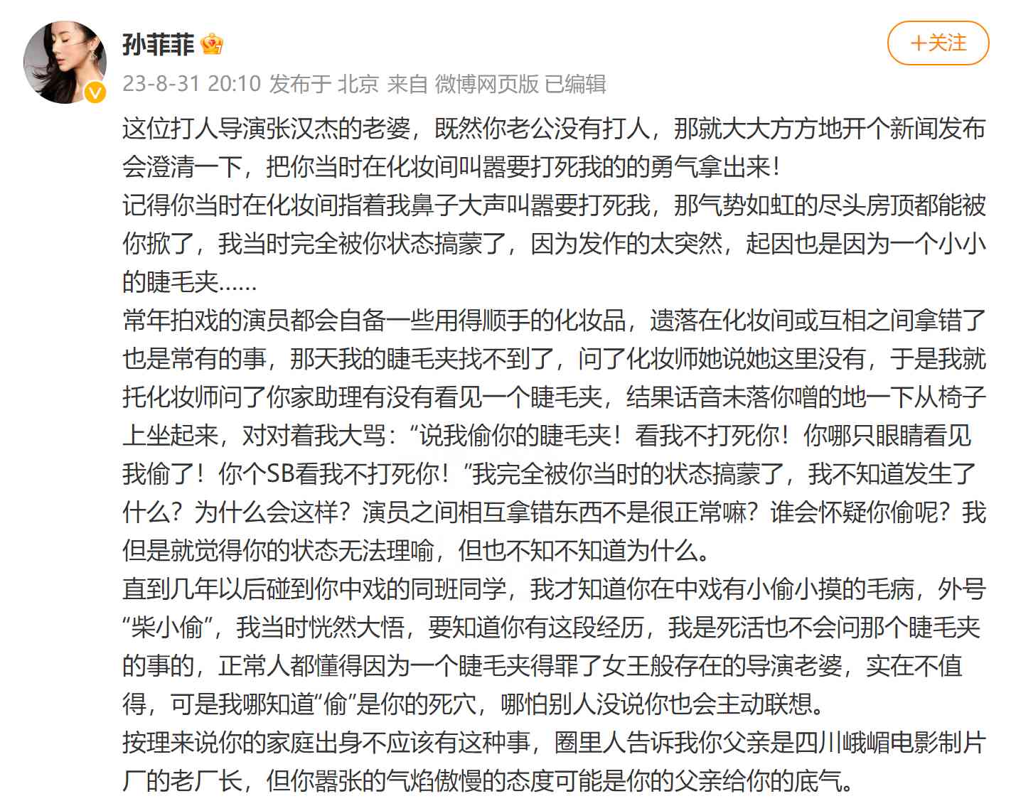 最新爆发事件揭秘--孙菲菲发文喊话导演张汉杰老婆
