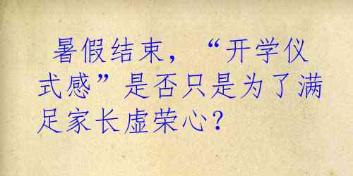  暑假结束，“开学仪式感”是否只是为了满足家长虚荣心？