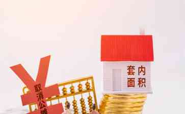  公摊面积之争：取消还是规范？