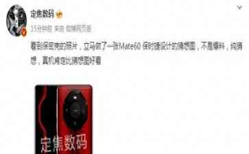 引发广泛关注！华为Mate60 RS假想图曝光