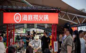  海底捞上半年业绩大幅提升，净利润创新高！
