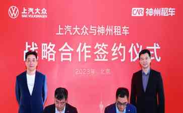  神州租车与上汽大众签署全面战略合作 协同推动汽车与出行消费融合