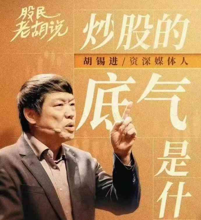 原北京晚报总编,胡锡进亏30万炒股,直播引质疑