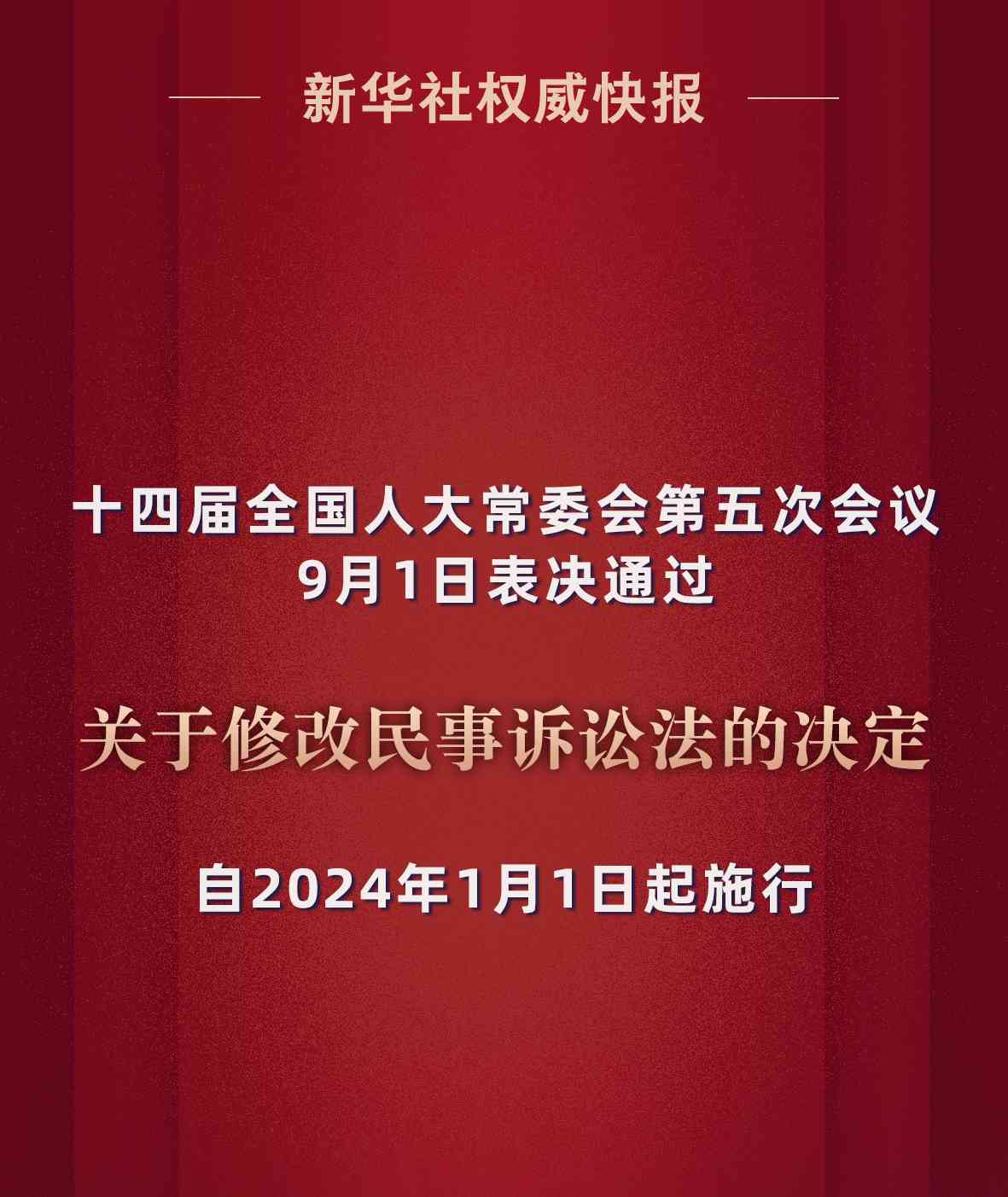 十四届全国人大常委会通过修改民事诉讼法 以涉外案件为重点