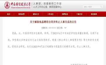  中南财大教师擅自离境失联 被解聘