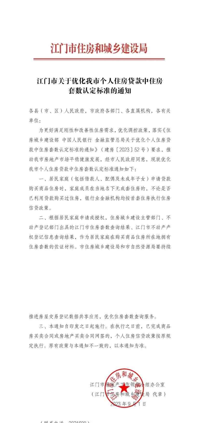 江门市实施“认房不认贷”，优化个人住房贷款政策