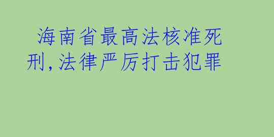  海南省最高法核准死刑,法律严厉打击犯罪
