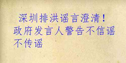  深圳排洪谣言澄清！政府发言人警告不信谣不传谣