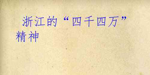  浙江的“四千四万”精神
