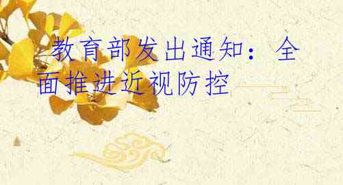  教育部发出通知：全面推进近视防控