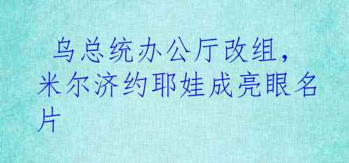  乌总统办公厅改组，米尔济约耶娃成亮眼名片