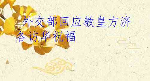  外交部回应教皇方济各访华祝福