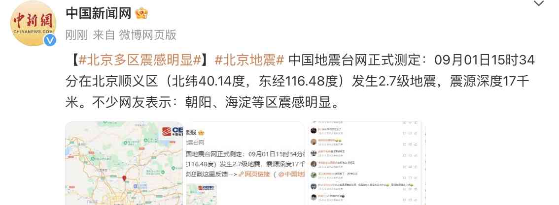 最新消息曝光--北京顺义2.7级地震