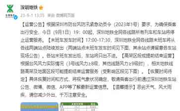 今日最热焦点资讯：深圳地铁所有列车车站19时起停运