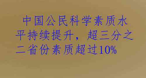  中国公民科学素质水平持续提升，超三分之二省份素质超过10%