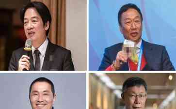 最新焦点事件：郭台铭民调支持度跌破2位数再垫底