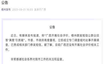 梧州回应社会评价“满意”短信事件