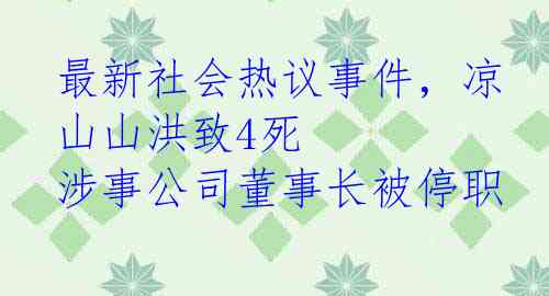 最新社会热议事件，凉山山洪致4死 涉事公司董事长被停职