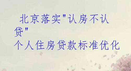  北京落实"认房不认贷" 个人住房贷款标准优化