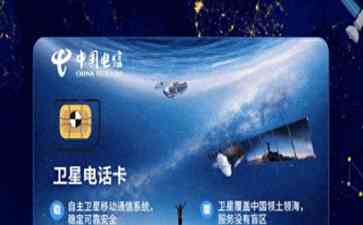 今日最新资讯--中国电信天通卫星套餐上线