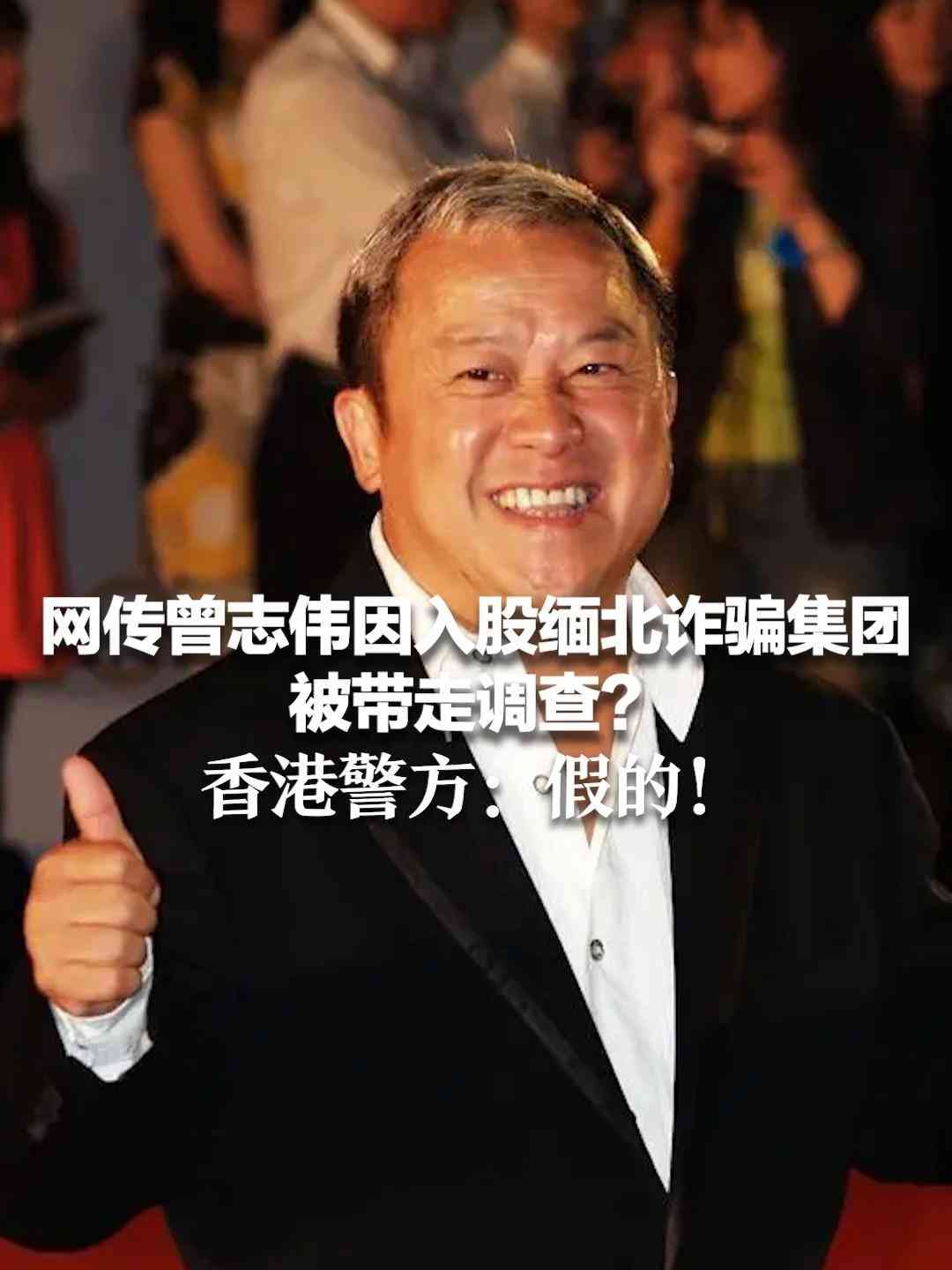 最新焦点事件。曾志伟入股缅北诈骗集团？警方回应