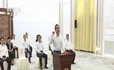  全国人大常委会举行宪法宣誓仪式 新外交部长等履新
