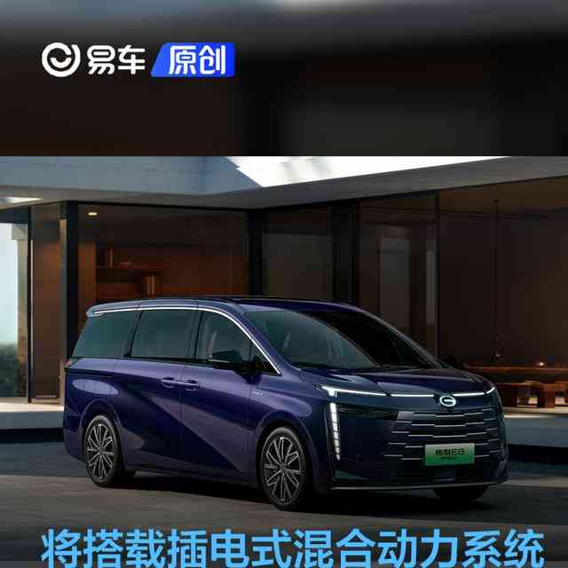 广汽传祺E8曝光，定位中型MPV，采用插电混动系统