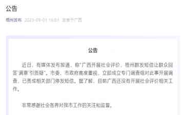 最新热点新闻 梧州回应发短信让群众回答“满意”