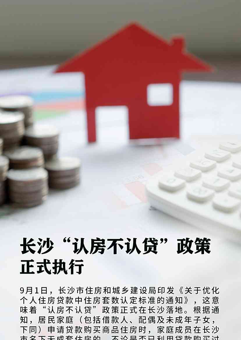 最新爆发事件揭秘。长沙执行“认房不认贷”政策