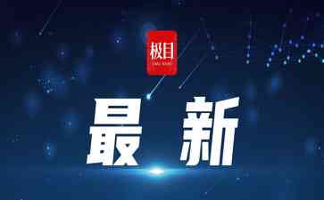最热焦点新闻：俄罗斯下周将正式宣布削减石油出口