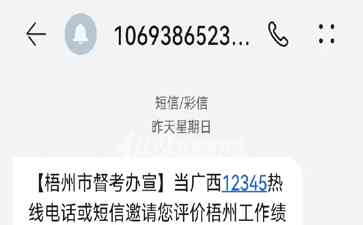  广西梧州群发短信“满意点赞”引质疑，市委立即停发短信