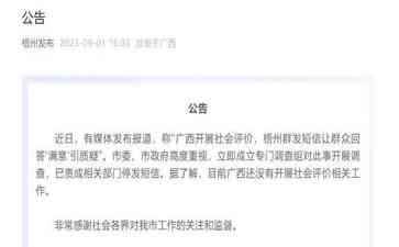  广西梧州群发短信“满意点赞”引质疑，市委立即停发短信