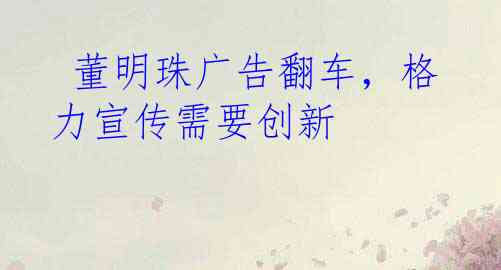  董明珠广告翻车，格力宣传需要创新