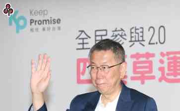  台湾民众党主席柯文哲感谢记者监督 点评蔡英文和赖清德
