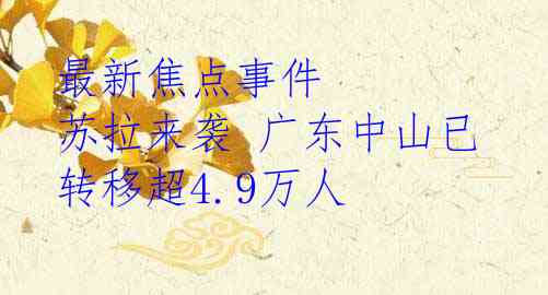 最新焦点事件 苏拉来袭 广东中山已转移超4.9万人