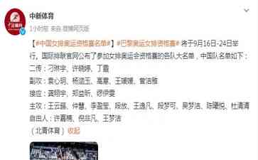 引发广泛讨论的事件。中国女排奥运资格赛名单公布