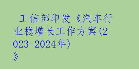  工信部印发《汽车行业稳增长工作方案(2023-2024年)》