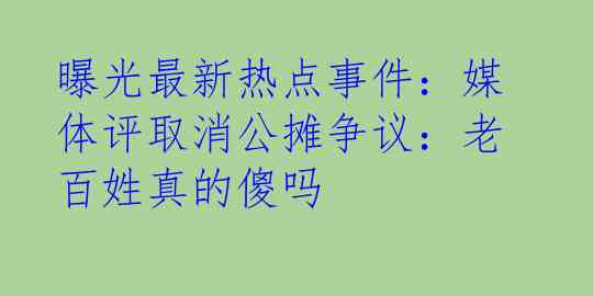 曝光最新热点事件：媒体评取消公摊争议：老百姓真的傻吗