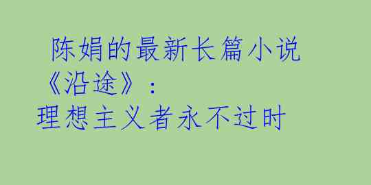  陈娟的最新长篇小说《沿途》: 理想主义者永不过时