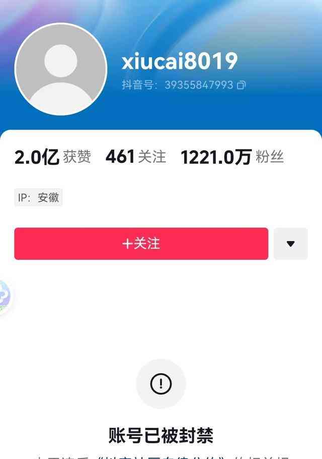  抖音网红"秀才"账号因违规行为被封禁