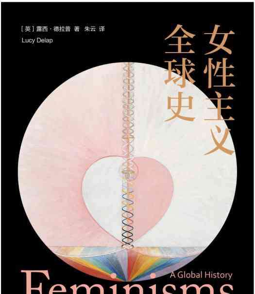 全球性的精神醒悟与性别平等的崛起
