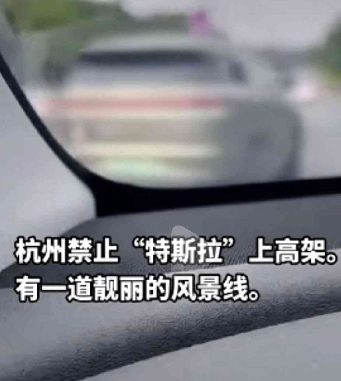 最新热点新闻！杭州交警回应特斯拉不准上高架