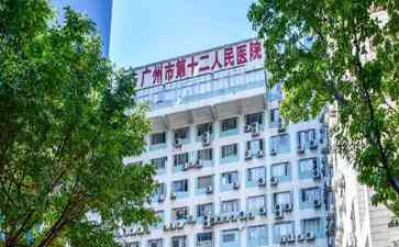  广州市第十二人民医院开设“核与辐射健康门诊”