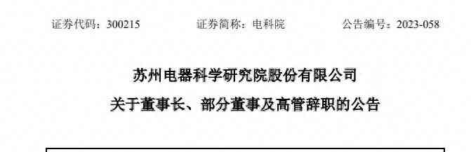 新上榜焦点事件--电科院董事长和一众高管集体辞职