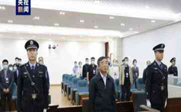 曝光最新热点事件：3个贪腐超亿的贪官接连被判无期